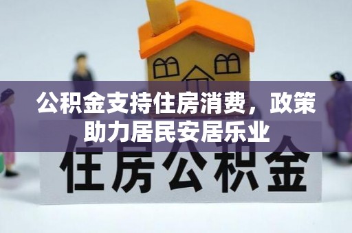 铁岭公积金支持住房消费，政策助力居民安居乐业