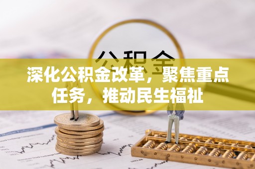 铁岭深化公积金改革，聚焦重点任务，推动民生福祉
