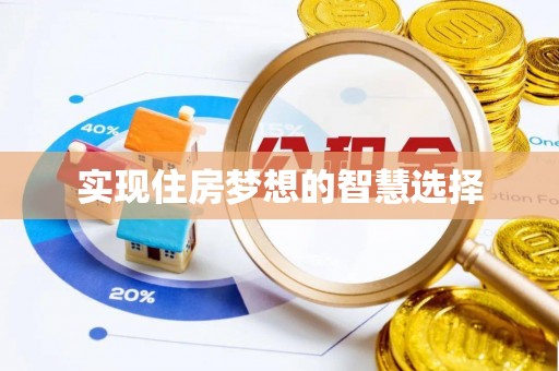 铁岭实现住房梦想的智慧选择