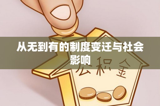 铁岭从无到有的制度变迁与社会影响