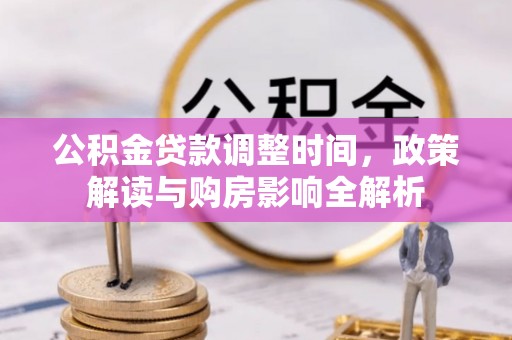 铁岭公积金贷款调整时间，政策解读与购房影响全解析