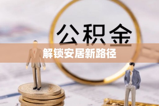 铁岭解锁安居新路径