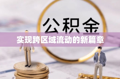 铁岭实现跨区域流动的新篇章