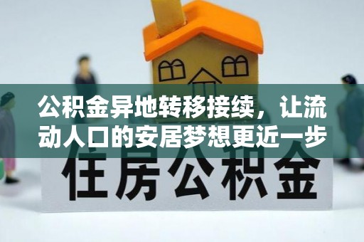 铁岭公积金异地转移接续，让流动人口的安居梦想更近一步