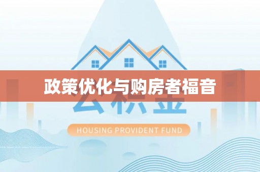 铁岭政策优化与购房者福音