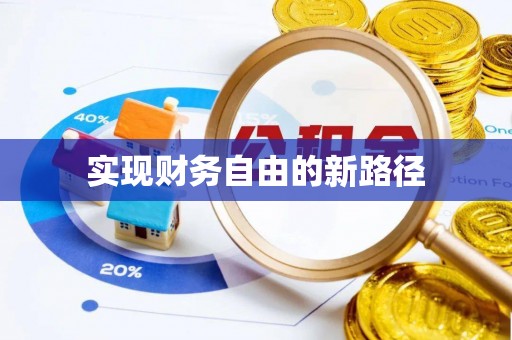 铁岭实现财务自由的新路径