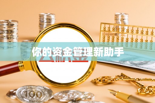 铁岭你的资金管理新助手