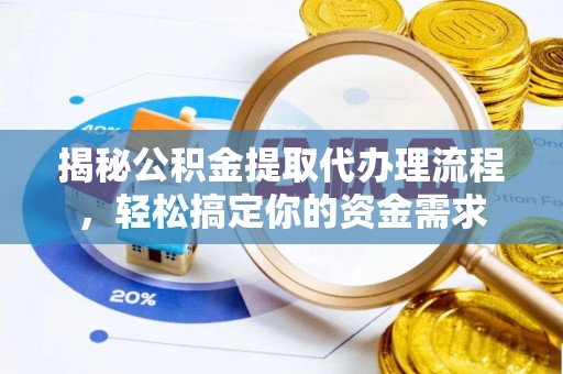 铁岭揭秘公积金提取代办理流程，轻松搞定你的资金需求