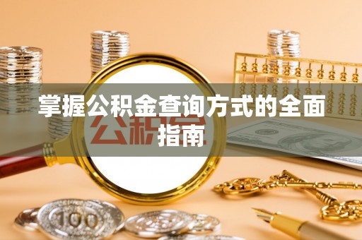 铁岭掌握公积金查询方式的全面指南