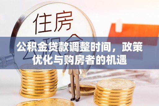 铁岭公积金贷款调整时间，政策优化与购房者的机遇