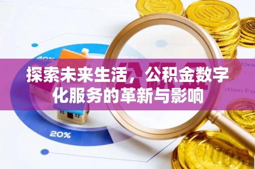 铁岭探索未来生活，公积金数字化服务的革新与影响