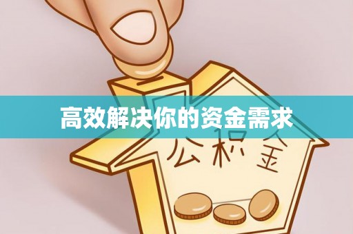 铁岭高效解决你的资金需求