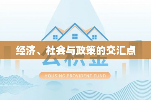 铁岭经济、社会与政策的交汇点