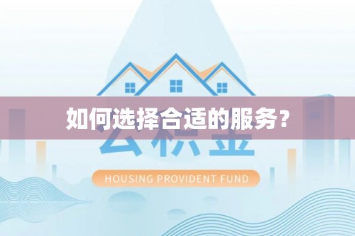 铁岭如何选择合适的服务？