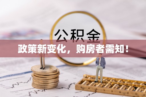 铁岭政策新变化，购房者需知！