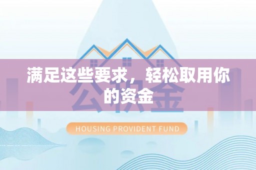 铁岭满足这些要求，轻松取用你的资金