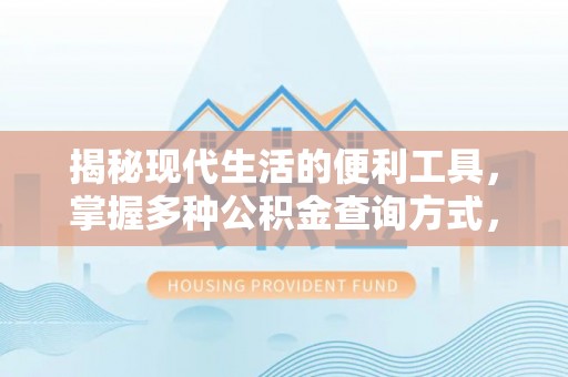 铁岭揭秘现代生活的便利工具，掌握多种公积金查询方式，让财富管理更轻松