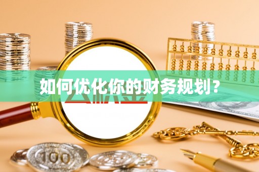 铁岭如何优化你的财务规划？