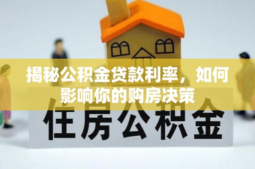 铁岭揭秘公积金贷款利率，如何影响你的购房决策