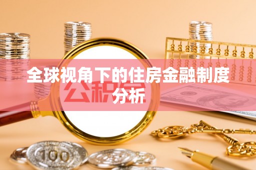 铁岭全球视角下的住房金融制度分析