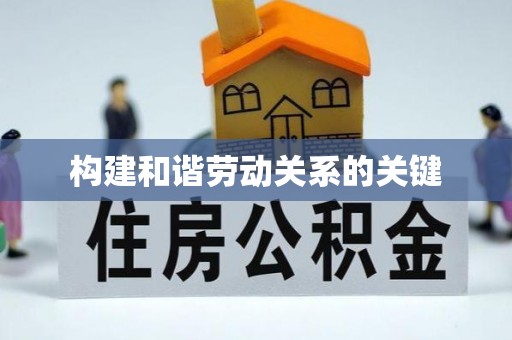 铁岭构建和谐劳动关系的关键