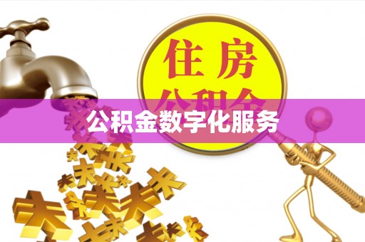 铁岭公积金数字化服务