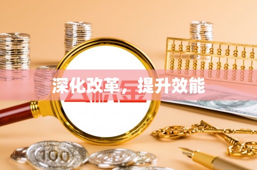 铁岭深化改革，提升效能
