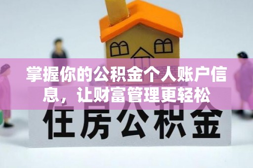 铁岭掌握你的公积金个人账户信息，让财富管理更轻松