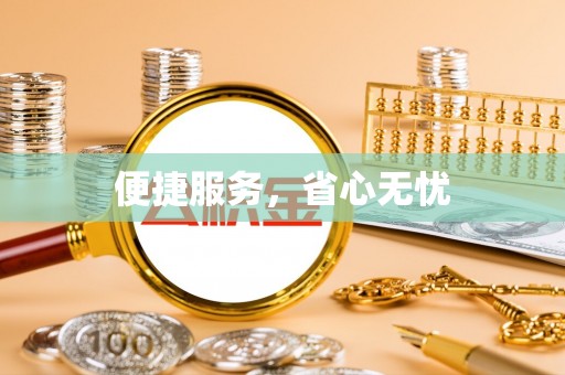 铁岭便捷服务，省心无忧