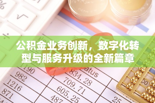 铁岭公积金业务创新，数字化转型与服务升级的全新篇章