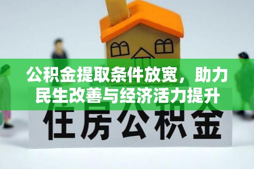 铁岭公积金提取条件放宽，助力民生改善与经济活力提升