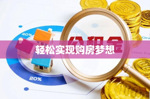 铁岭轻松实现购房梦想