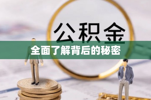 铁岭全面了解背后的秘密