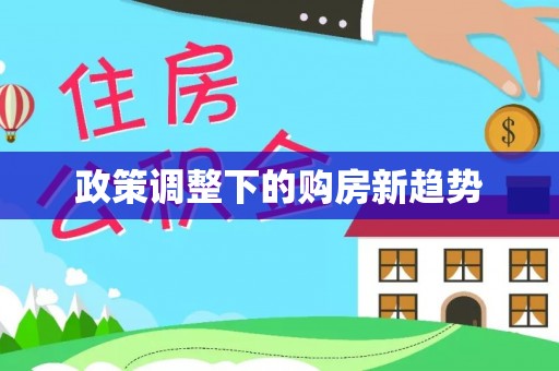 铁岭政策调整下的购房新趋势