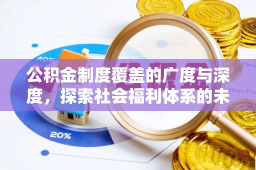 铁岭公积金制度覆盖的广度与深度，探索社会福利体系的未来方向