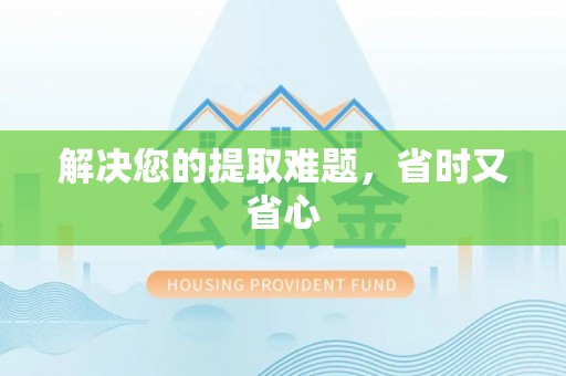 铁岭解决您的提取难题，省时又省心