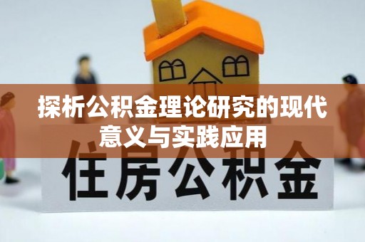 铁岭探析公积金理论研究的现代意义与实践应用