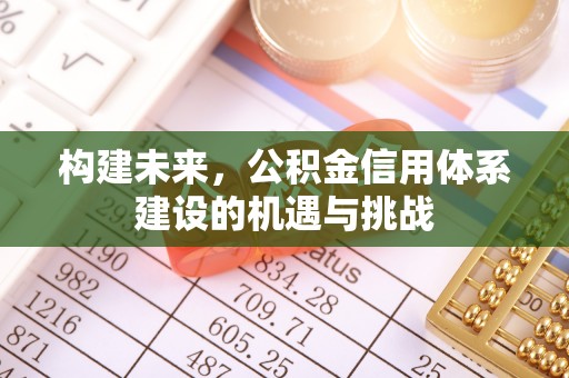 铁岭构建未来，公积金信用体系建设的机遇与挑战