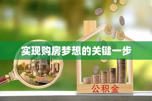 铁岭实现购房梦想的关键一步