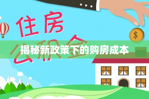 铁岭揭秘新政策下的购房成本