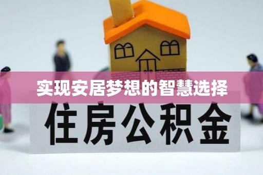 铁岭实现安居梦想的智慧选择