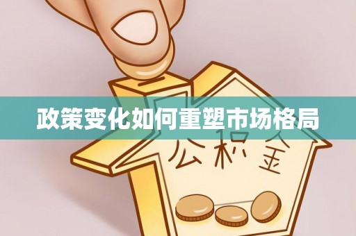 铁岭政策变化如何重塑市场格局