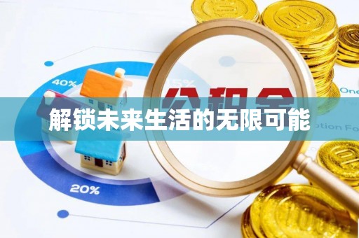 铁岭解锁未来生活的无限可能