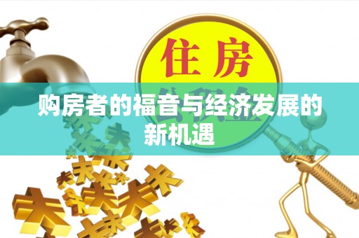 铁岭购房者的福音与经济发展的新机遇