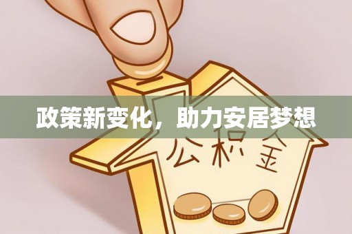 铁岭政策新变化，助力安居梦想