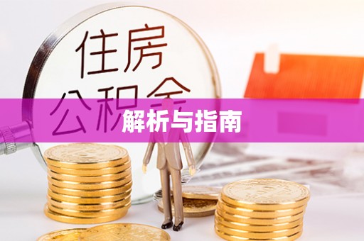 铁岭解析与指南