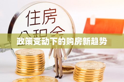 铁岭政策变动下的购房新趋势