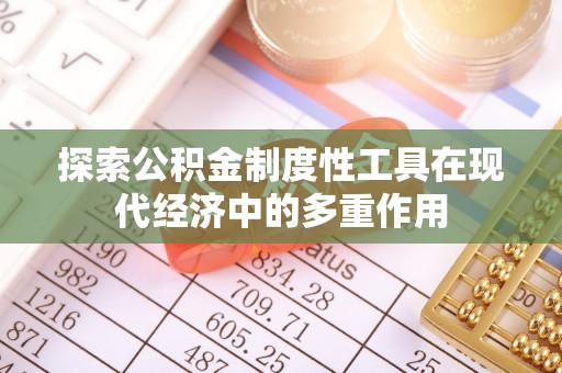 铁岭探索公积金制度性工具在现代经济中的多重作用
