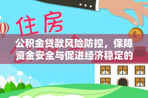 铁岭公积金贷款风险防控，保障资金安全与促进经济稳定的关键策略