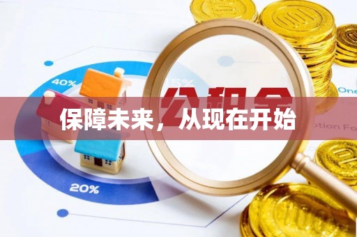 铁岭保障未来，从现在开始